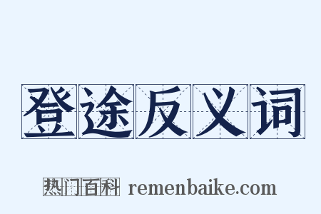 登途反义词是什么意思的图片